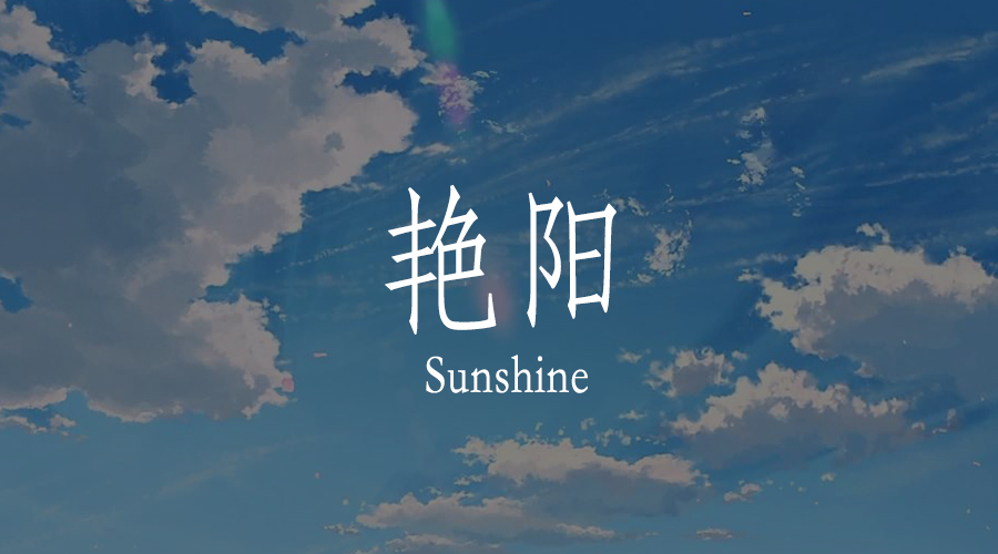 心有艷陽，何懼風(fēng)雨